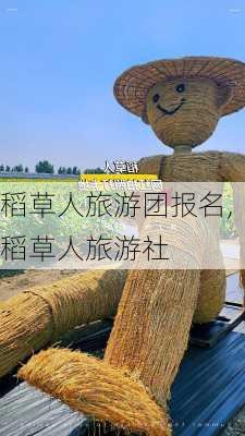 稻草人旅游团报名,稻草人旅游社