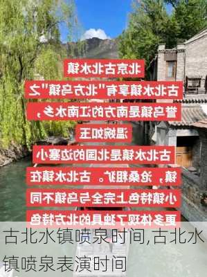 古北水镇喷泉时间,古北水镇喷泉表演时间