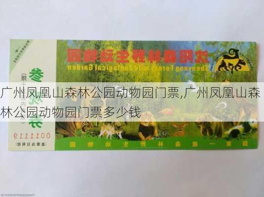 广州凤凰山森林公园动物园门票,广州凤凰山森林公园动物园门票多少钱