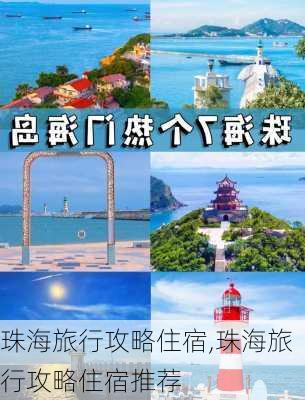 珠海旅行攻略住宿,珠海旅行攻略住宿推荐