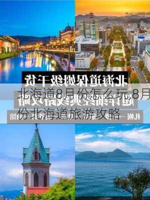 北海道8月份怎么玩,8月份北海道旅游攻略