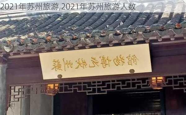 2021年苏州旅游,2021年苏州旅游人数