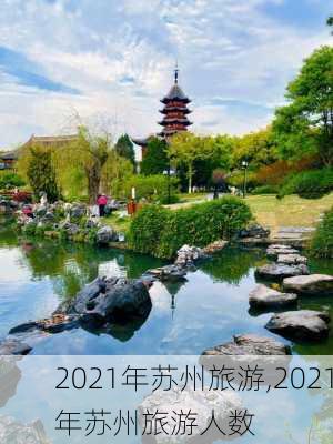 2021年苏州旅游,2021年苏州旅游人数