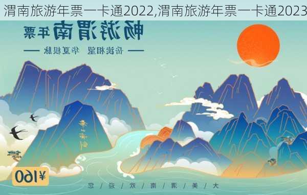 渭南旅游年票一卡通2022,渭南旅游年票一卡通2023