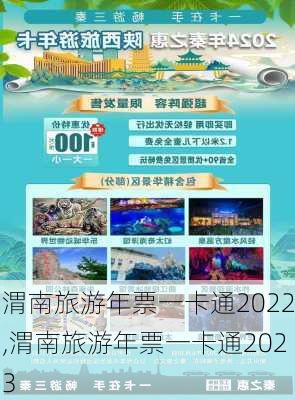 渭南旅游年票一卡通2022,渭南旅游年票一卡通2023