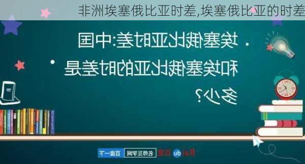 非洲埃塞俄比亚时差,埃塞俄比亚的时差