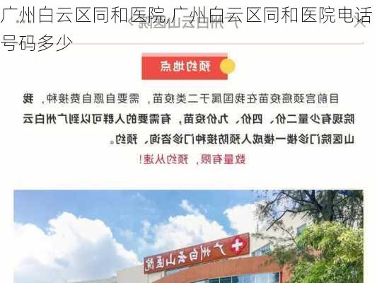 广州白云区同和医院,广州白云区同和医院电话号码多少