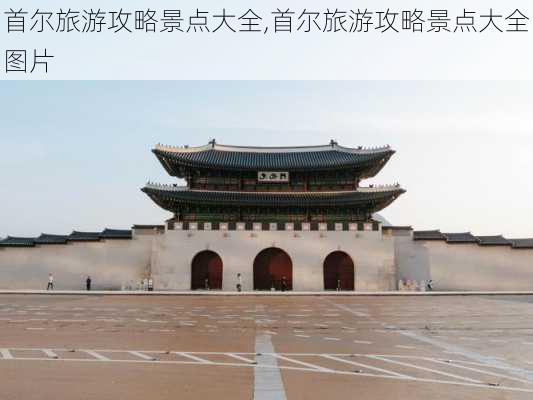 首尔旅游攻略景点大全,首尔旅游攻略景点大全图片