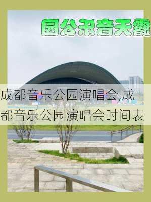 成都音乐公园演唱会,成都音乐公园演唱会时间表