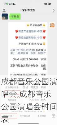 成都音乐公园演唱会,成都音乐公园演唱会时间表