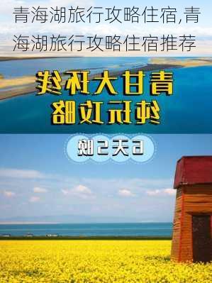 青海湖旅行攻略住宿,青海湖旅行攻略住宿推荐