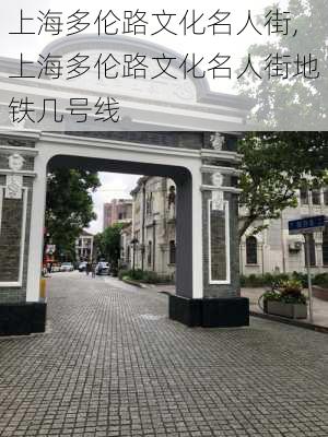 上海多伦路文化名人街,上海多伦路文化名人街地铁几号线