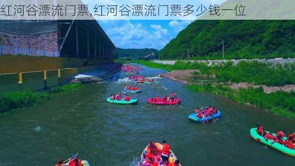 红河谷漂流门票,红河谷漂流门票多少钱一位