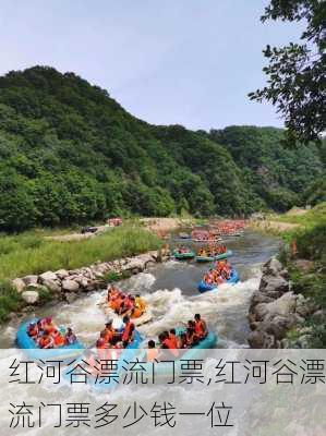 红河谷漂流门票,红河谷漂流门票多少钱一位