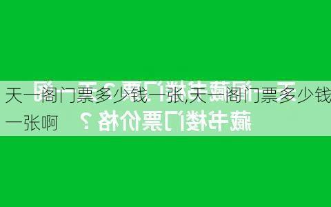 天一阁门票多少钱一张,天一阁门票多少钱一张啊