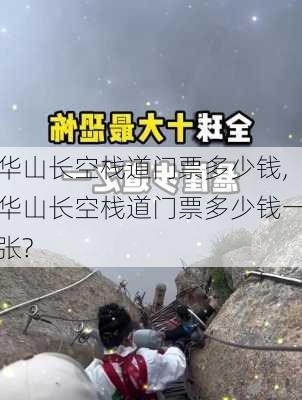 华山长空栈道门票多少钱,华山长空栈道门票多少钱一张?