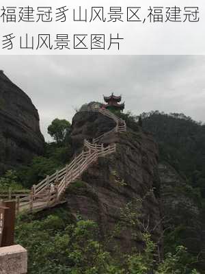 福建冠豸山风景区,福建冠豸山风景区图片