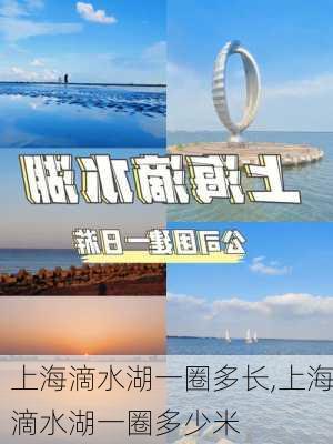 上海滴水湖一圈多长,上海滴水湖一圈多少米