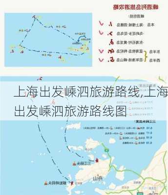 上海出发嵊泗旅游路线,上海出发嵊泗旅游路线图