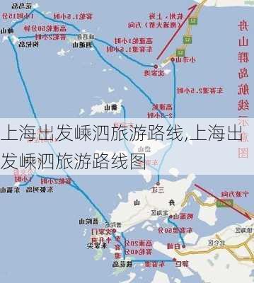 上海出发嵊泗旅游路线,上海出发嵊泗旅游路线图