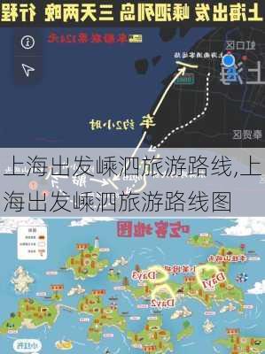 上海出发嵊泗旅游路线,上海出发嵊泗旅游路线图