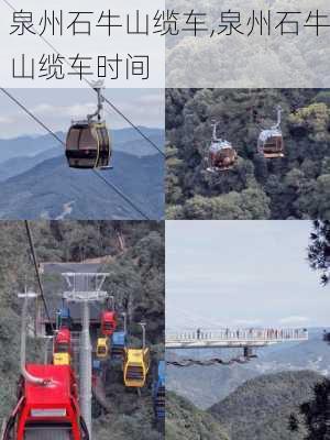 泉州石牛山缆车,泉州石牛山缆车时间