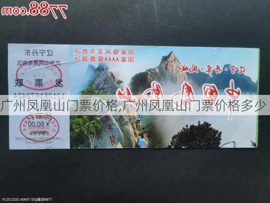 广州凤凰山门票价格,广州凤凰山门票价格多少