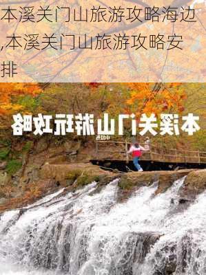 本溪关门山旅游攻略海边,本溪关门山旅游攻略安排