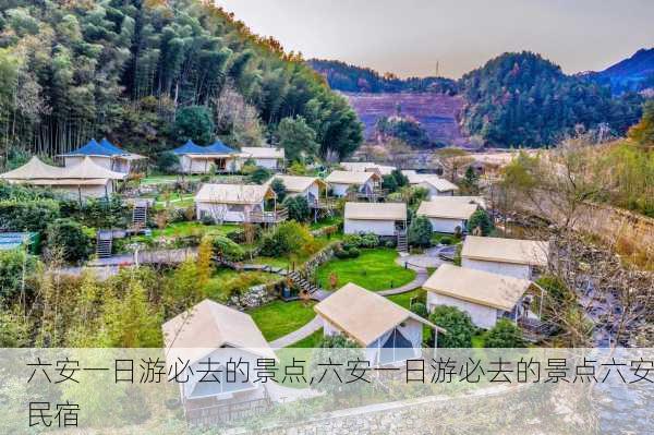 六安一日游必去的景点,六安一日游必去的景点六安民宿