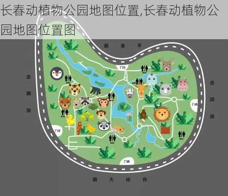 长春动植物公园地图位置,长春动植物公园地图位置图