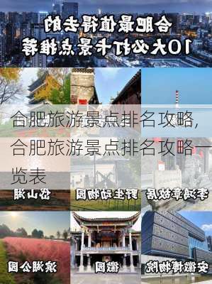 合肥旅游景点排名攻略,合肥旅游景点排名攻略一览表