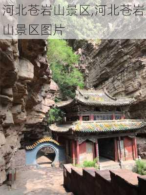 河北苍岩山景区,河北苍岩山景区图片