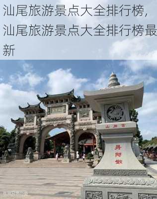 汕尾旅游景点大全排行榜,汕尾旅游景点大全排行榜最新