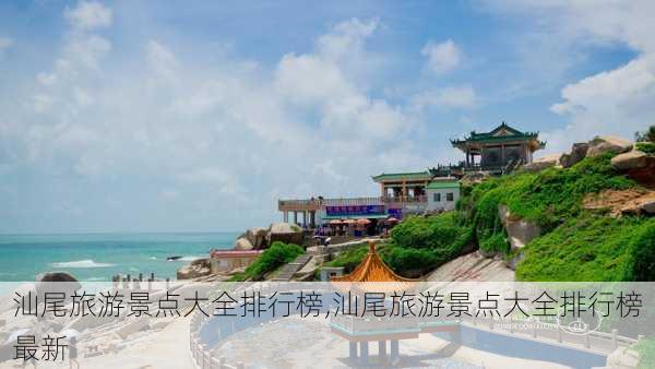 汕尾旅游景点大全排行榜,汕尾旅游景点大全排行榜最新