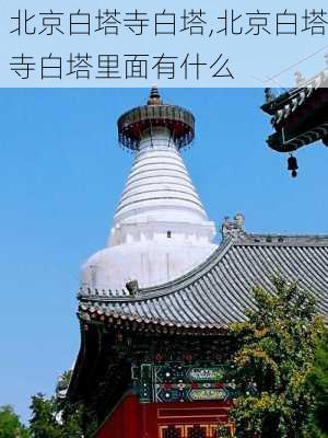 北京白塔寺白塔,北京白塔寺白塔里面有什么