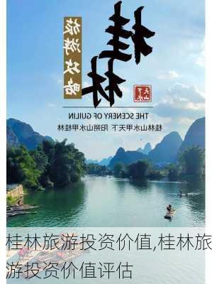 桂林旅游投资价值,桂林旅游投资价值评估