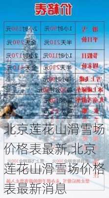 北京莲花山滑雪场价格表最新,北京莲花山滑雪场价格表最新消息