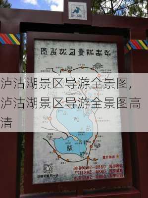 泸沽湖景区导游全景图,泸沽湖景区导游全景图高清