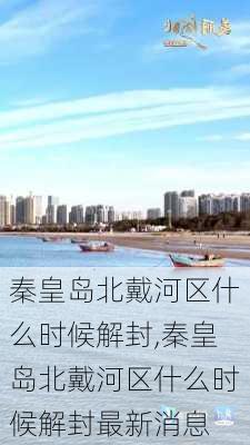 秦皇岛北戴河区什么时候解封,秦皇岛北戴河区什么时候解封最新消息