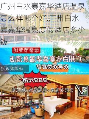 广州白水寨嘉华酒店温泉怎么样哪个好,广州白水寨嘉华温泉度假酒店多少钱