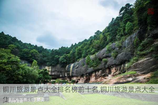 铜川旅游景点大全排名榜前十名,铜川旅游景点大全集