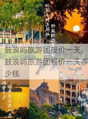 鼓浪屿旅游团报价一天,鼓浪屿旅游团报价一天多少钱