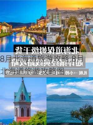 8月北海道旅游攻略,8月北海道旅游攻略图