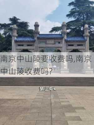 南京中山陵要收费吗,南京中山陵收费吗?