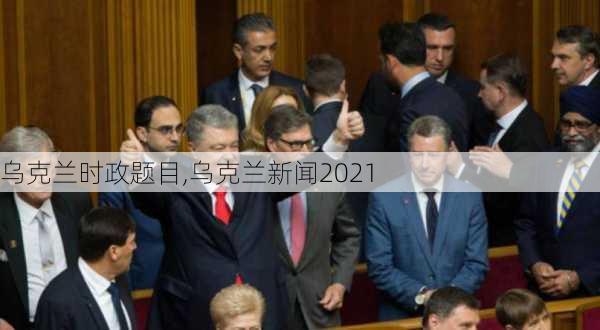 乌克兰时政题目,乌克兰新闻2021