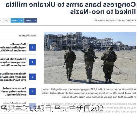 乌克兰时政题目,乌克兰新闻2021