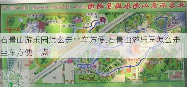 石景山游乐园怎么走坐车方便,石景山游乐园怎么走坐车方便一点