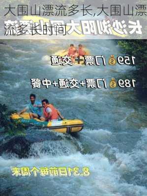 大围山漂流多长,大围山漂流多长时间