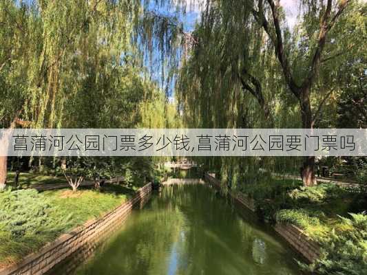 菖蒲河公园门票多少钱,菖蒲河公园要门票吗