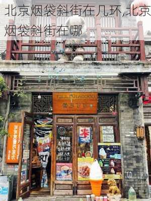 北京烟袋斜街在几环,北京烟袋斜街在哪